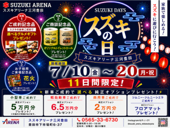 スズキの日 開催中！